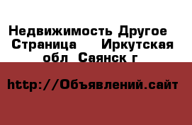 Недвижимость Другое - Страница 2 . Иркутская обл.,Саянск г.